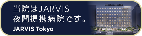 当院はJARVIS夜間連携病院です。JARVIS Tokyo