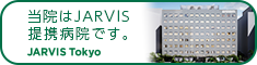 当院はJARVIS連携病院です。JARVIS Tokyo